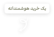 خرید هوشمندانه - بنر